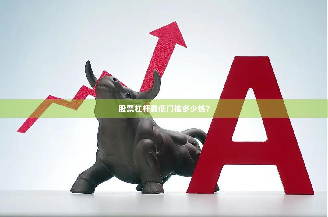 股票杠杆最低门槛多少钱？