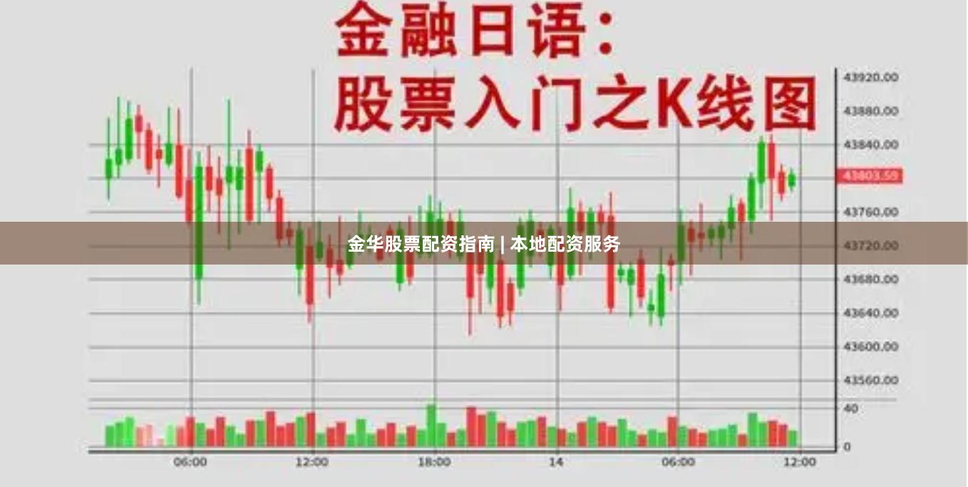 金华股票配资指南 | 本地配资服务