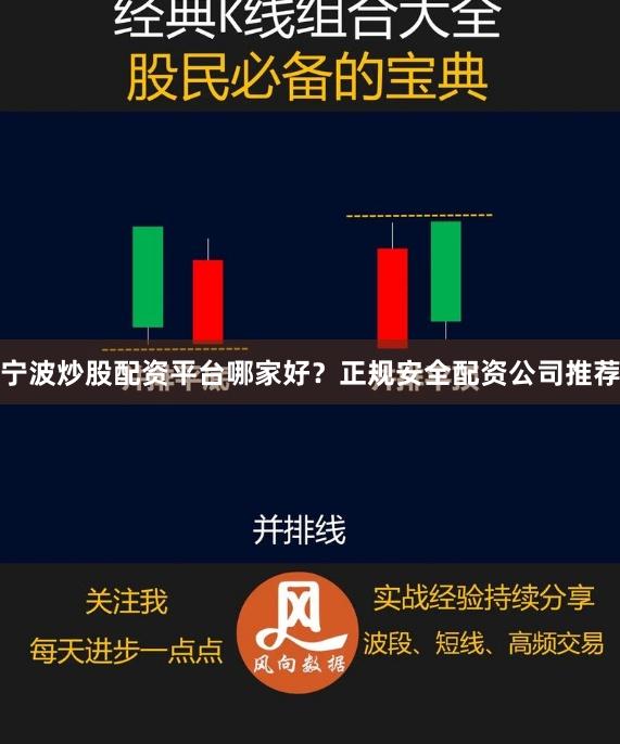 宁波炒股配资平台哪家好？正规安全配资公司推荐