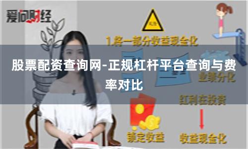 股票配资查询网-正规杠杆平台查询与费率对比