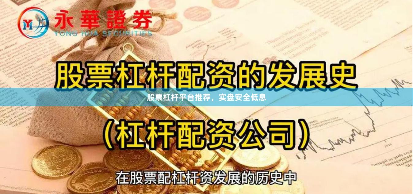 股票杠杆平台推荐，实盘安全低息