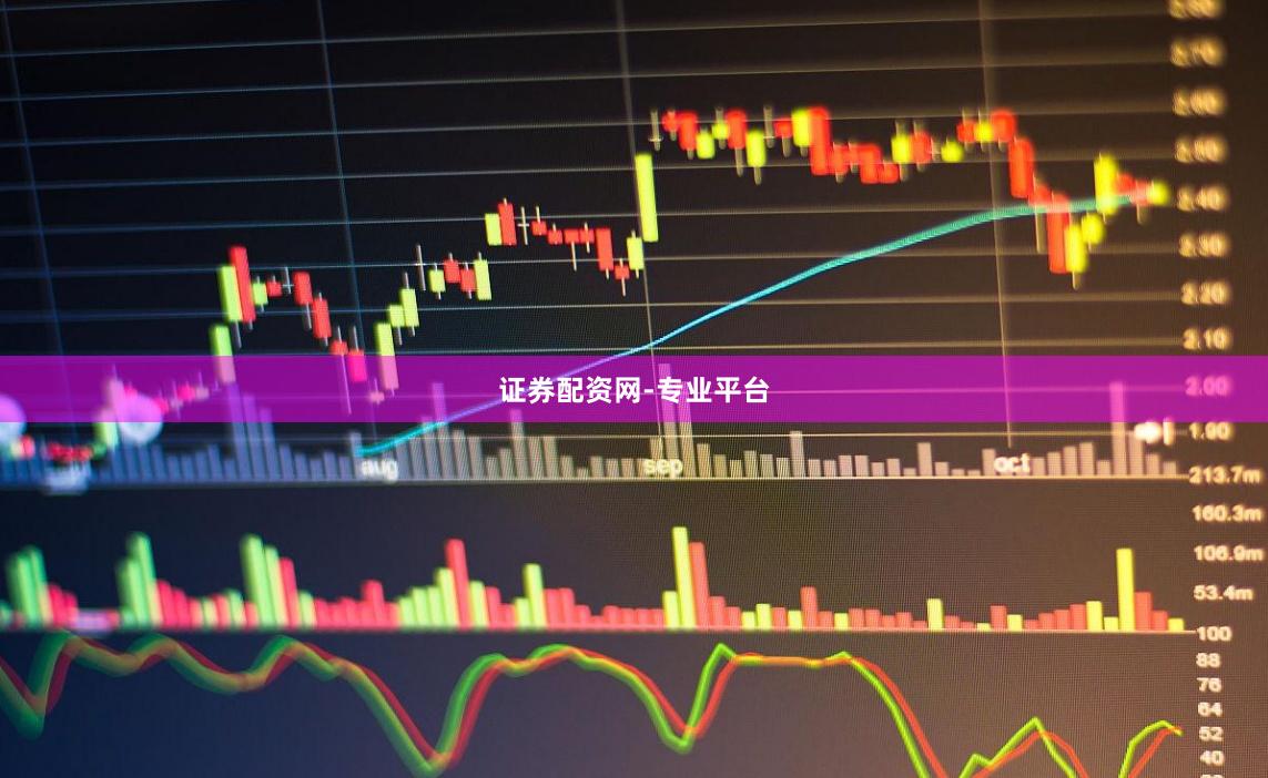 证券配资网-专业平台